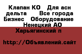 Клапан-КО2. Для асн дельта-5. - Все города Бизнес » Оборудование   . Ненецкий АО,Харьягинский п.